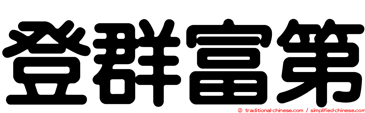 登群富第