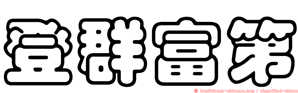 登群富第
