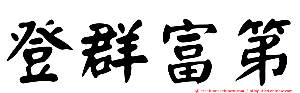 登群富第
