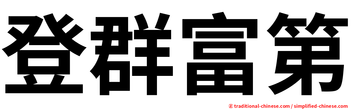 登群富第