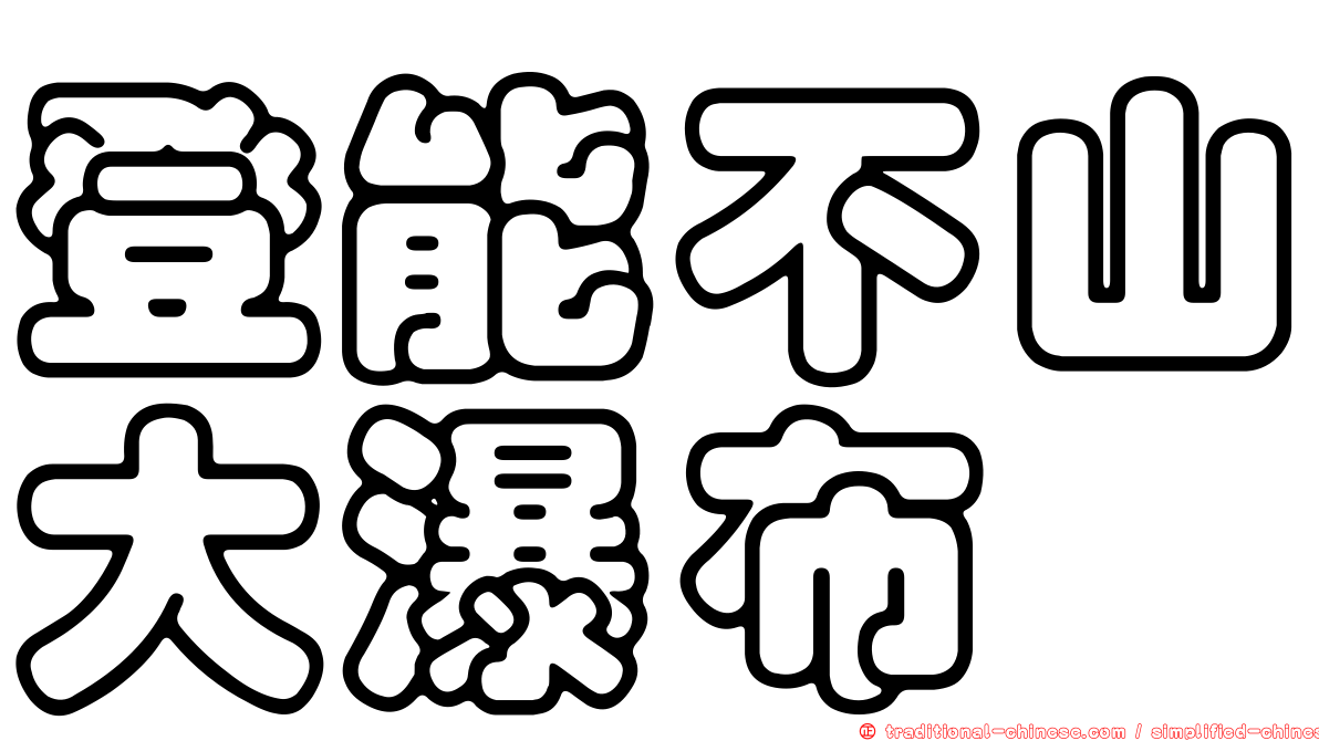 登能不山大瀑布
