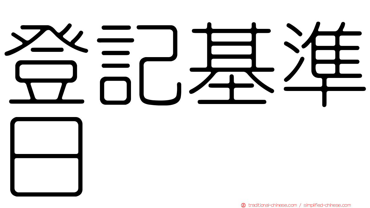 登記基準日