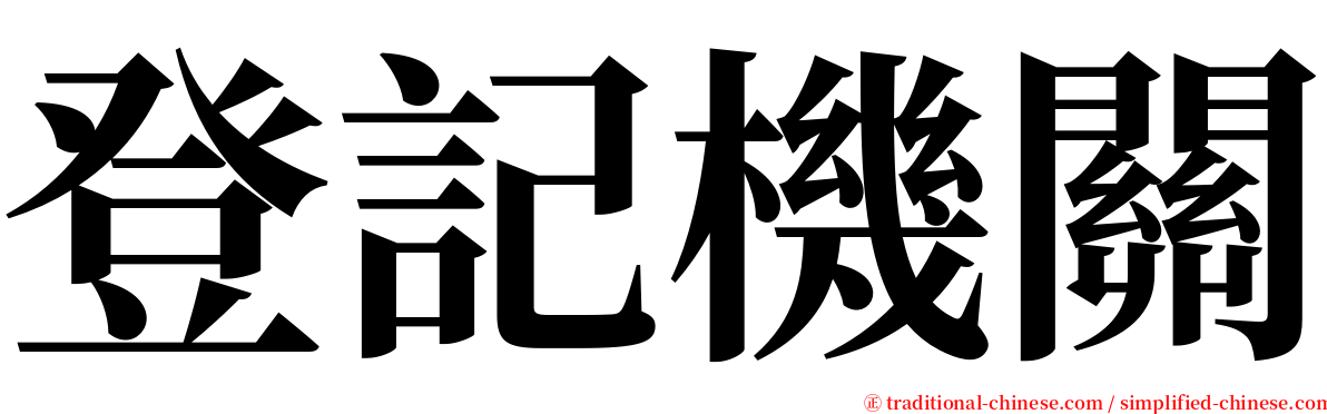 登記機關 serif font