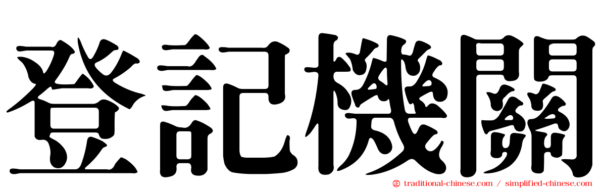 登記機關