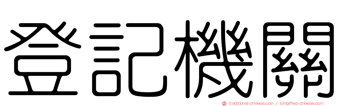 登記機關