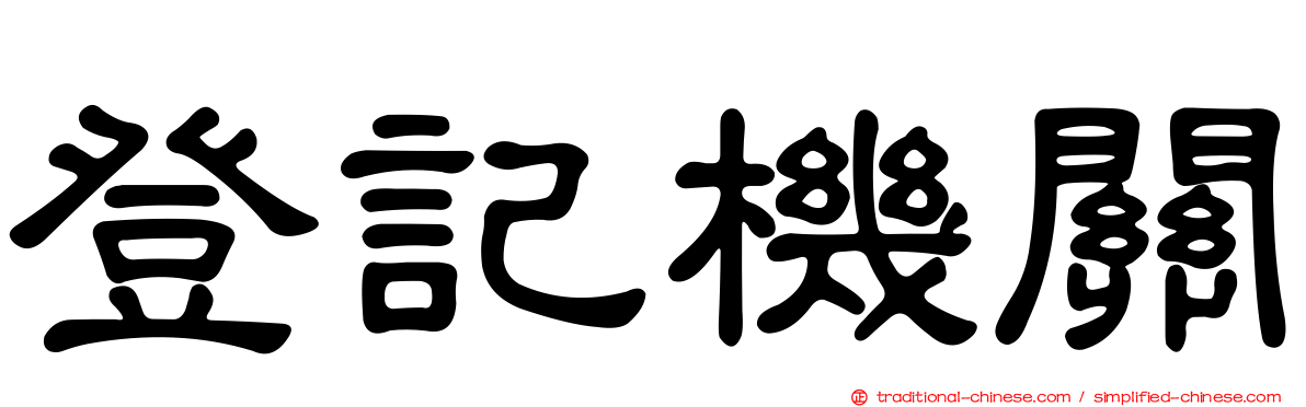 登記機關