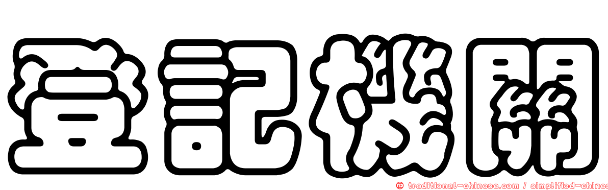 登記機關