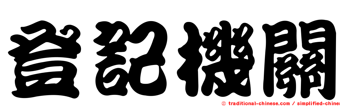 登記機關