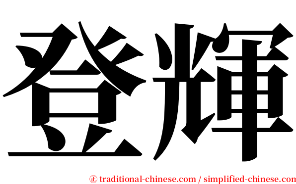登輝 serif font
