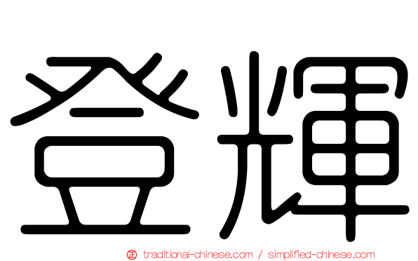 登輝