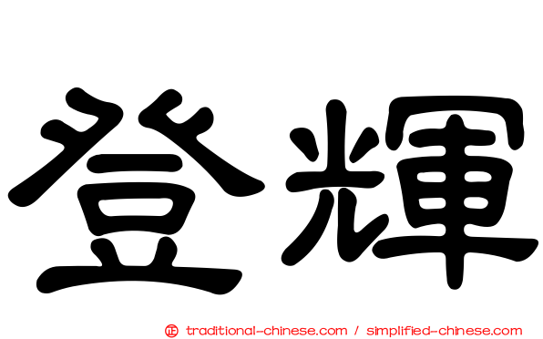 登輝