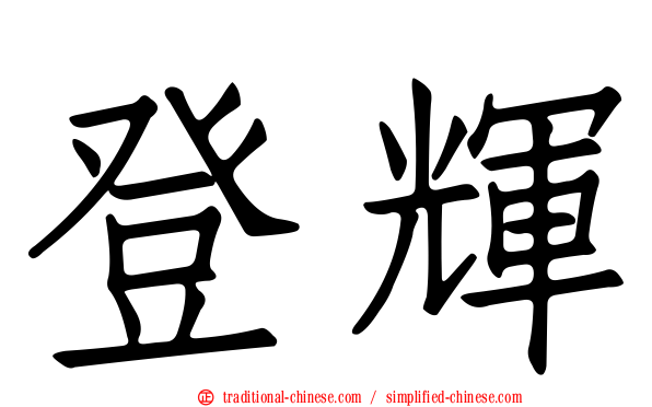 登輝