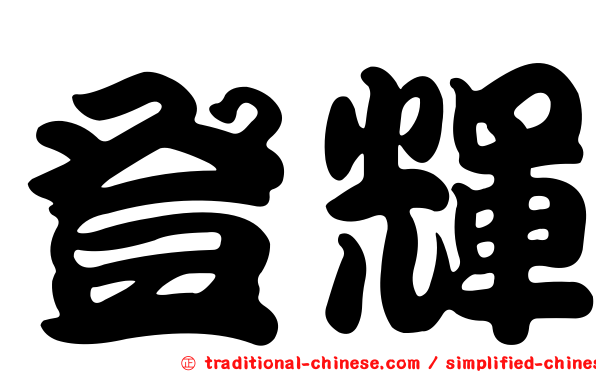 登輝