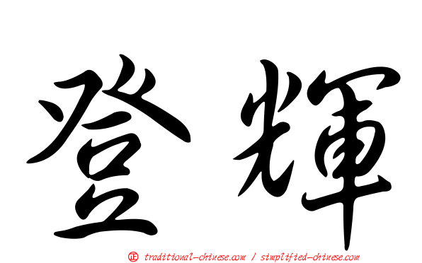 登輝
