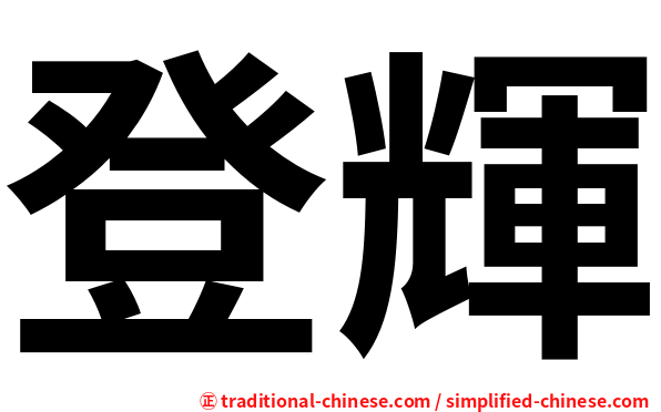 登輝