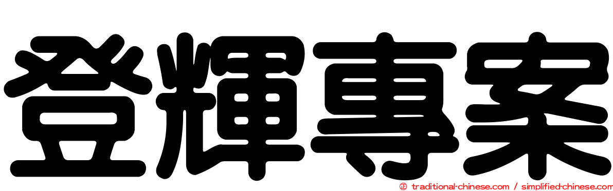 登輝專案