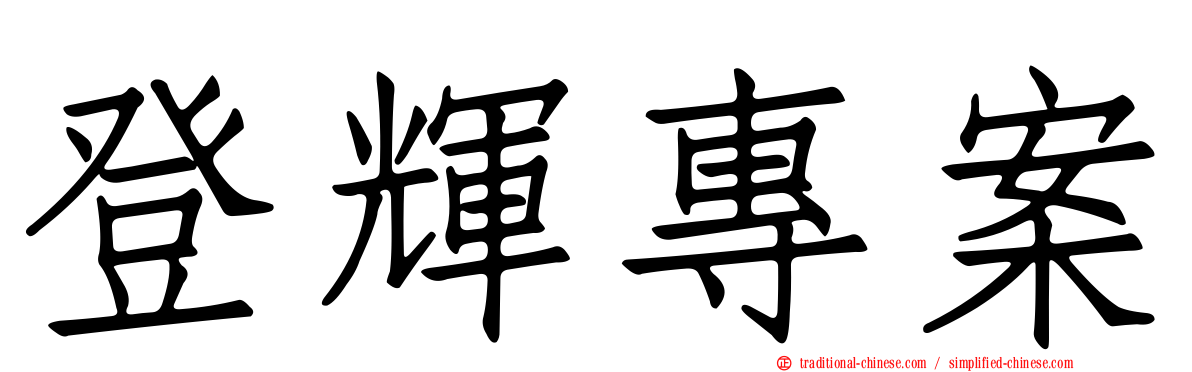 登輝專案