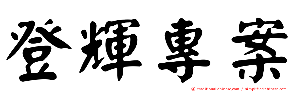 登輝專案