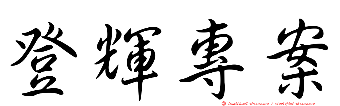 登輝專案