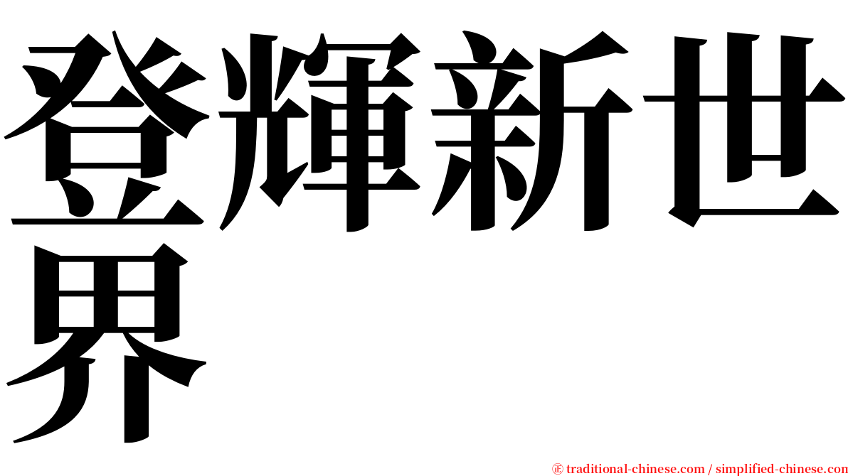 登輝新世界 serif font