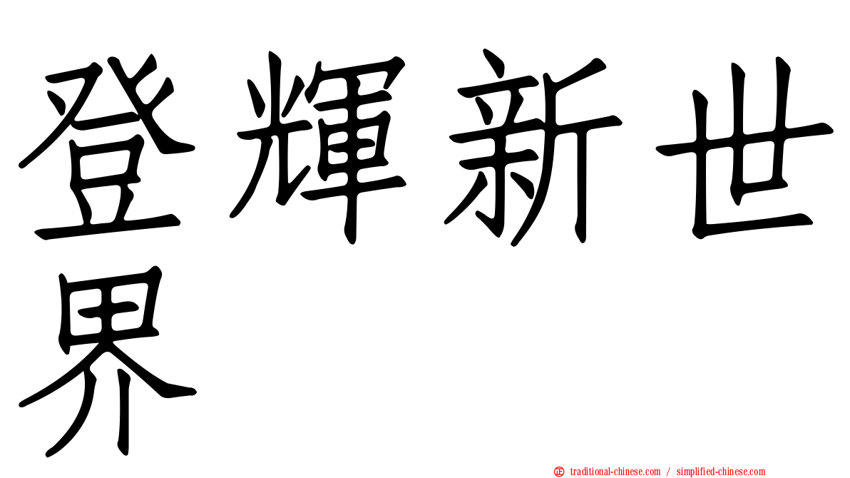 登輝新世界