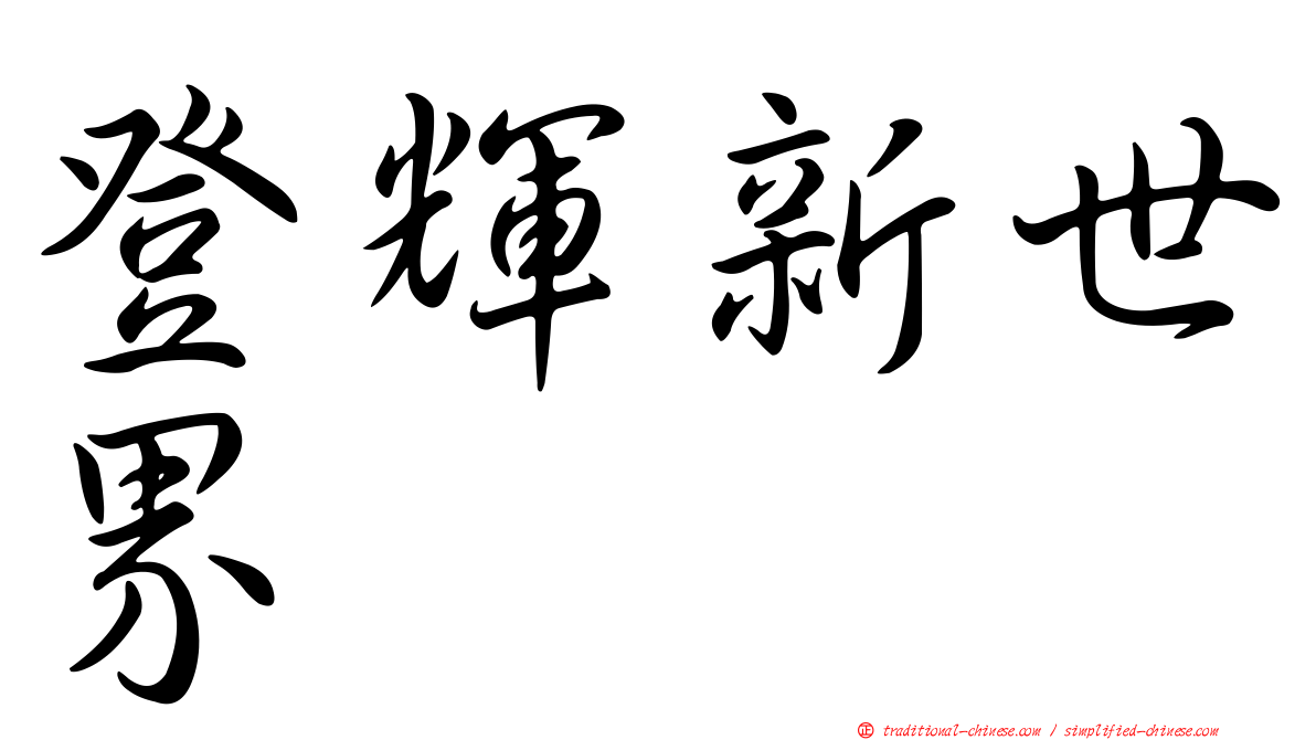 登輝新世界
