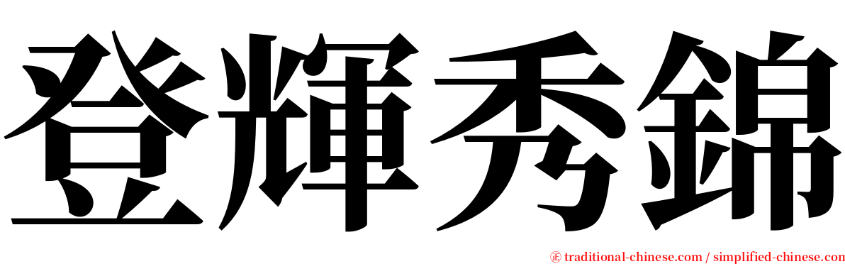 登輝秀錦 serif font
