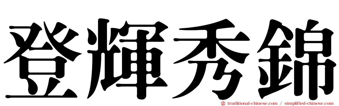 登輝秀錦