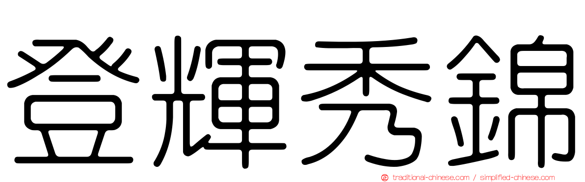 登輝秀錦