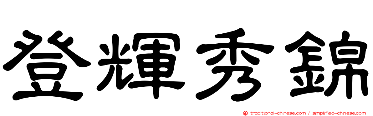 登輝秀錦