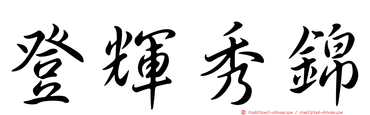 登輝秀錦
