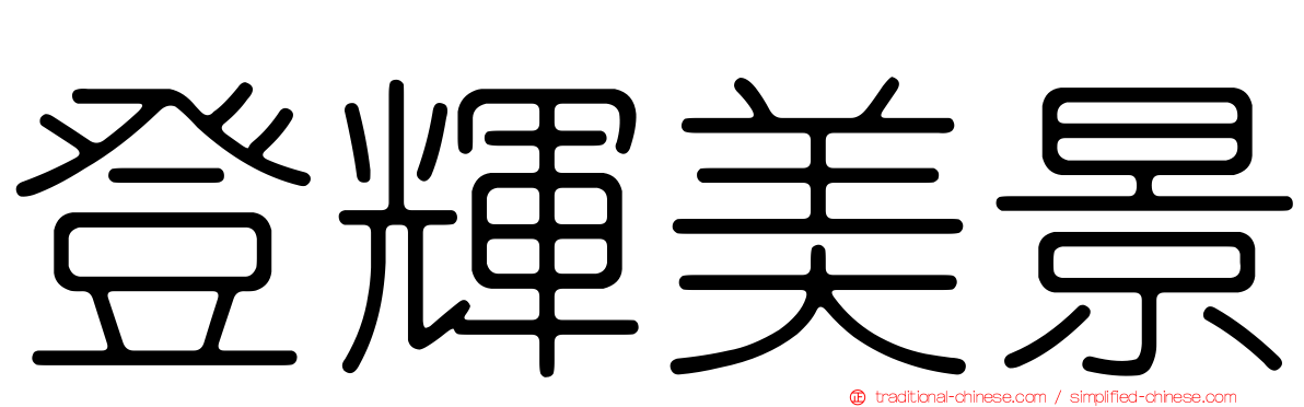 登輝美景