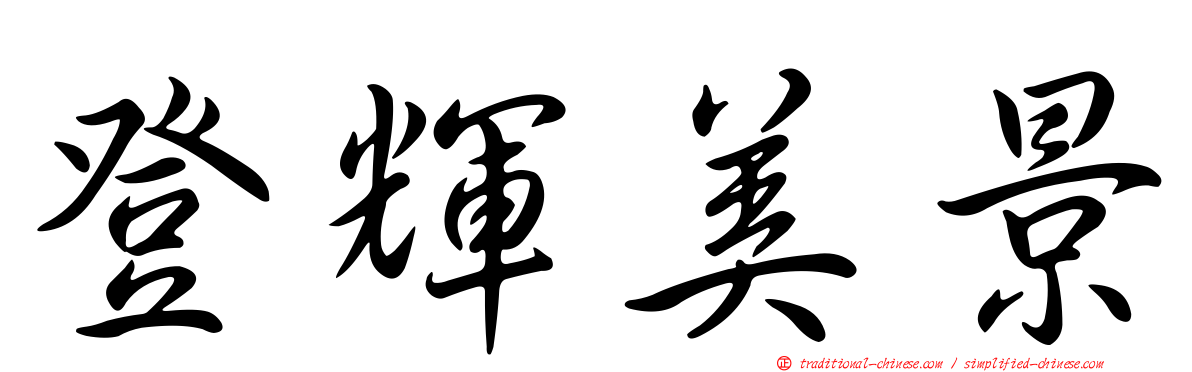 登輝美景