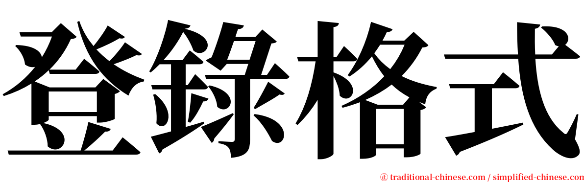 登錄格式 serif font