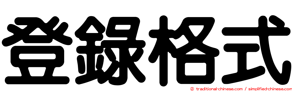 登錄格式