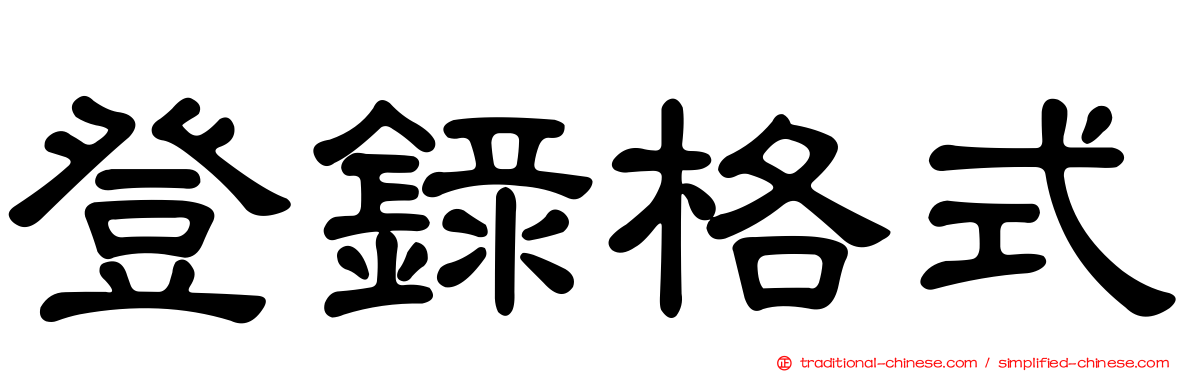 登錄格式