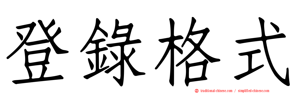 登錄格式