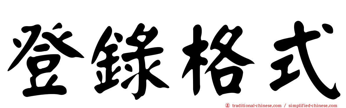 登錄格式