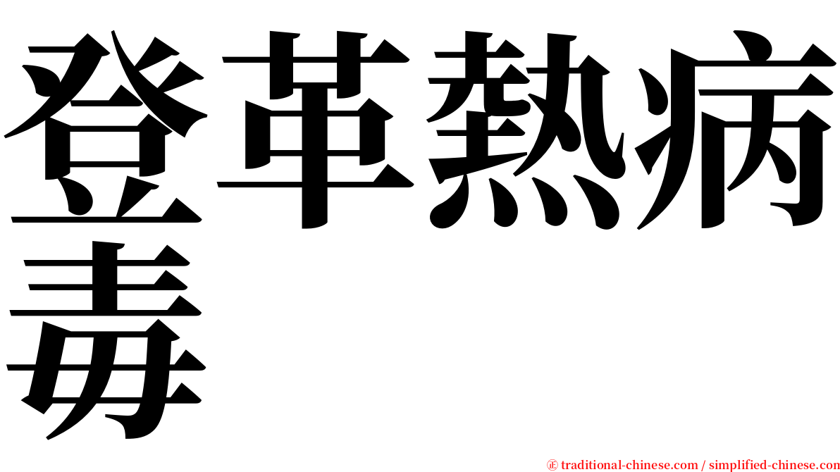 登革熱病毒 serif font