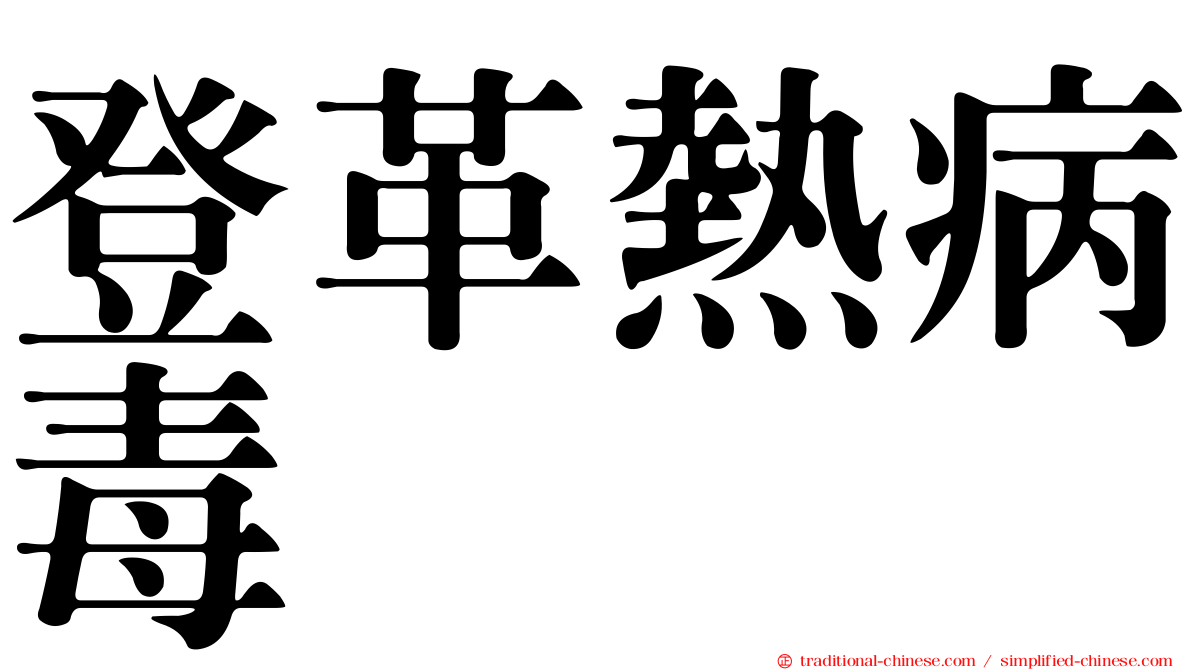 登革熱病毒