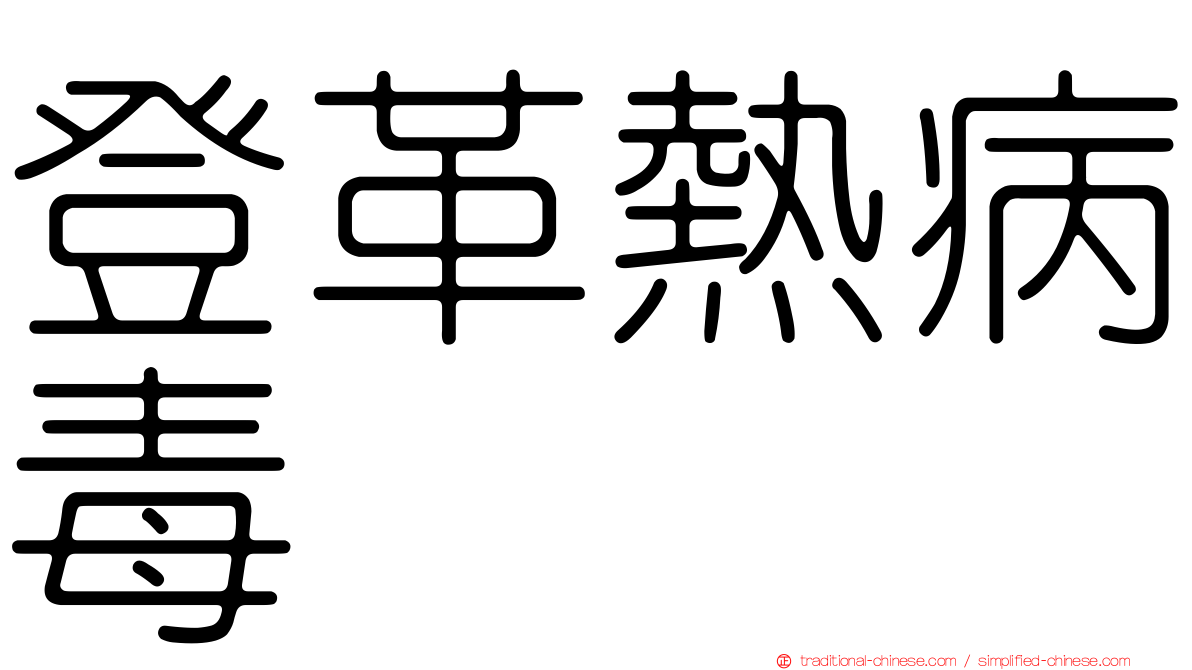 登革熱病毒