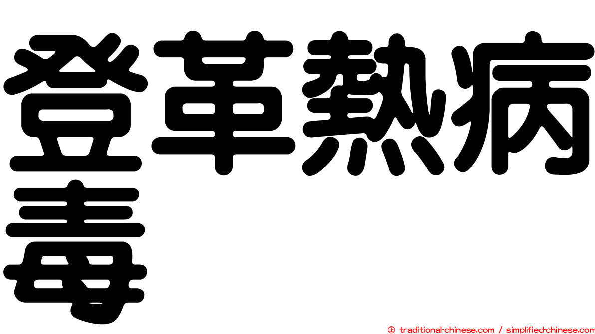 登革熱病毒