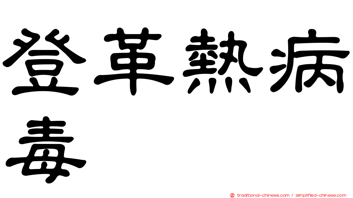 登革熱病毒