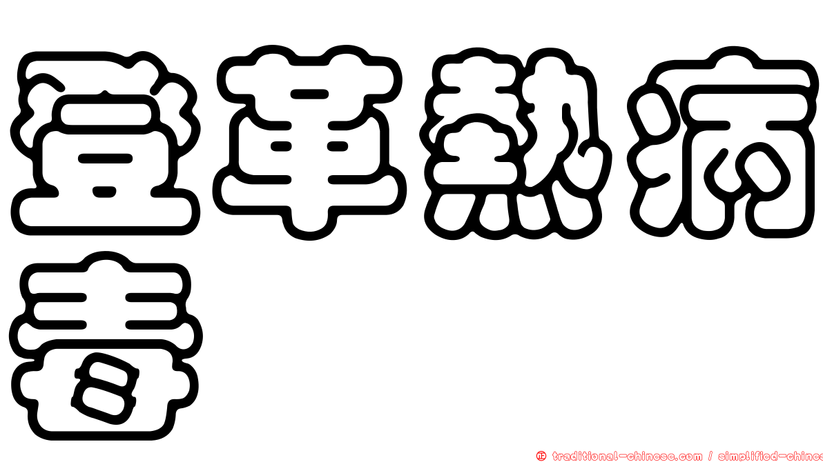 登革熱病毒