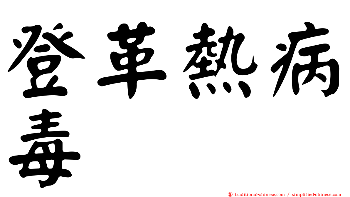 登革熱病毒