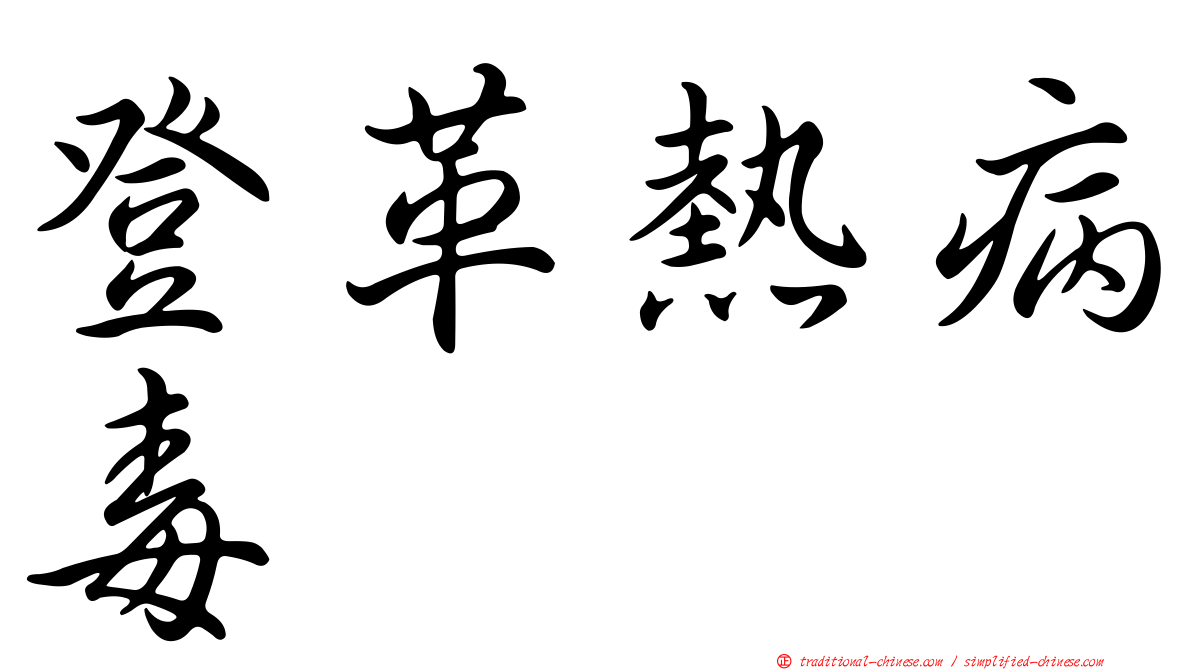 登革熱病毒