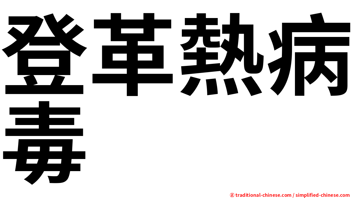 登革熱病毒