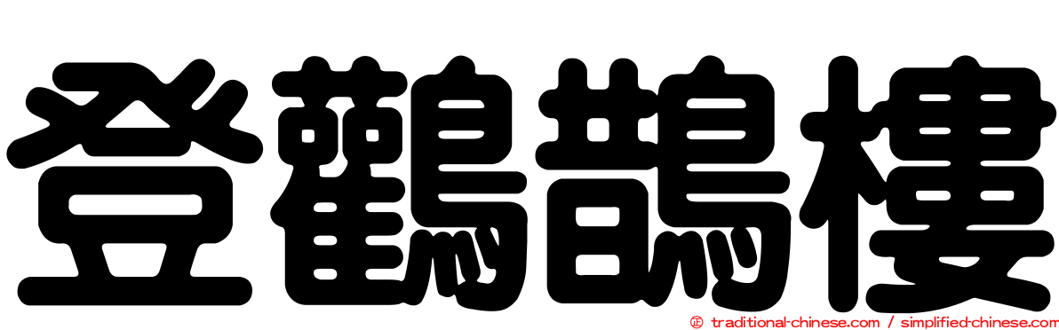 登鸛鵲樓