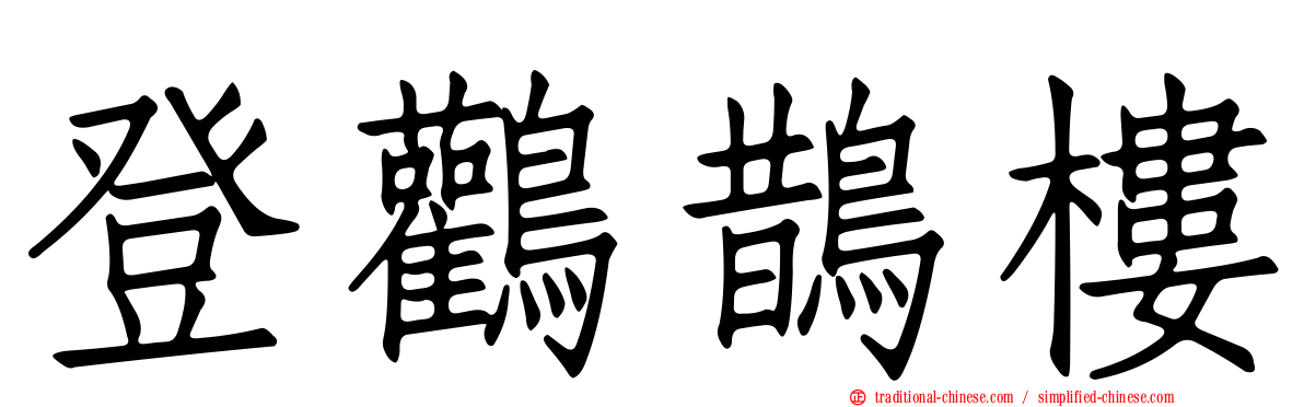 登鸛鵲樓