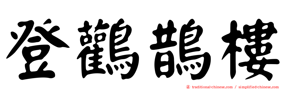 登鸛鵲樓